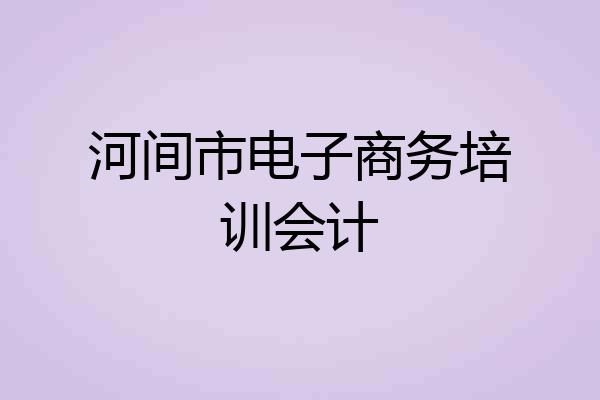 河间市电子商务培训会计