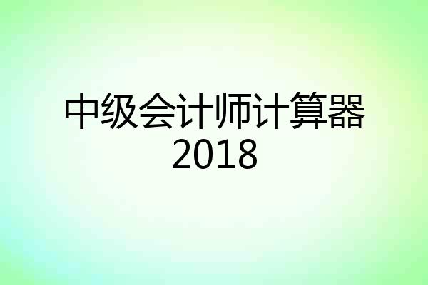 中级会计师计算器2018