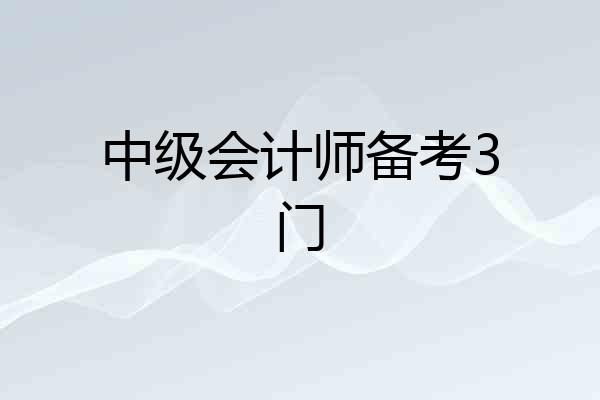 中级会计师备考3门