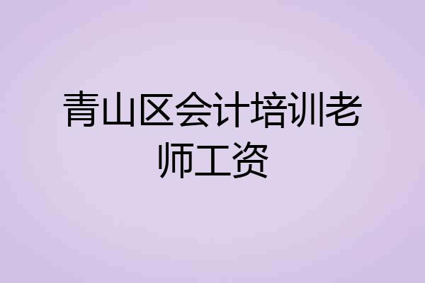 青山区会计培训老师工资