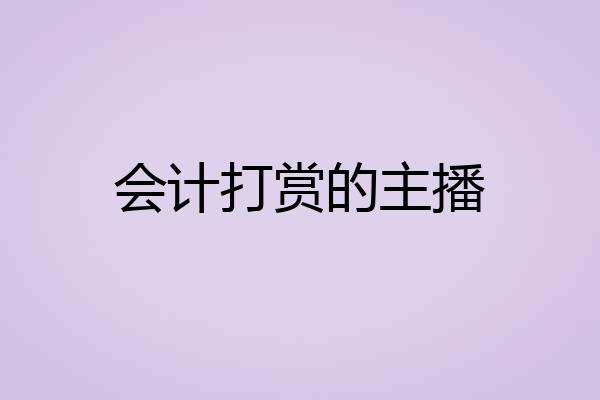 会计打赏的主播