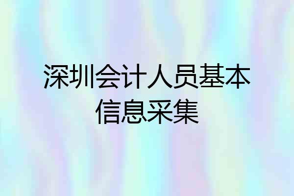 深圳会计人员基本信息采集