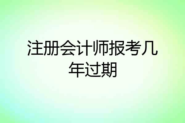 注册会计师报考几年过期