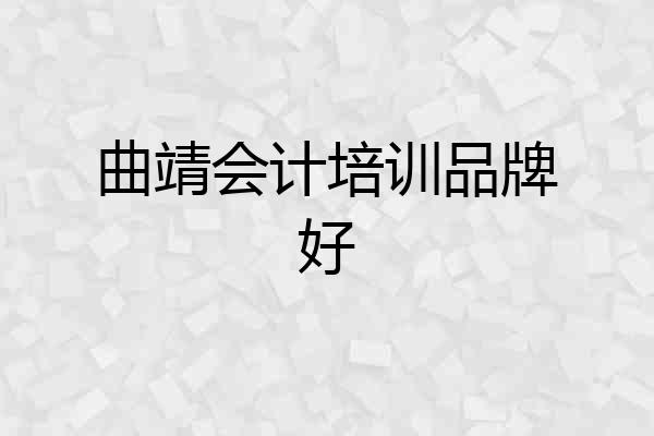 曲靖会计培训品牌好