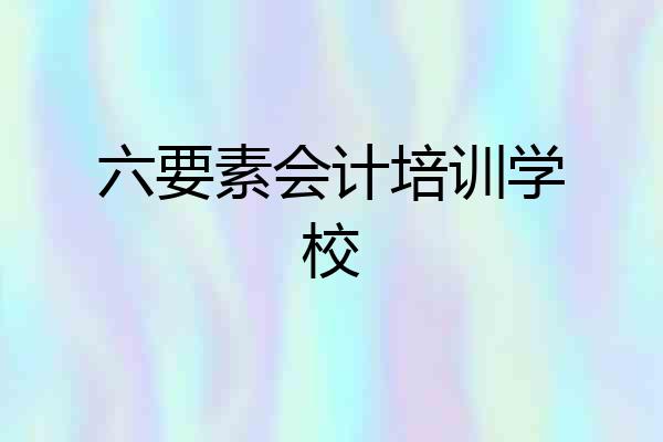 六要素会计培训学校