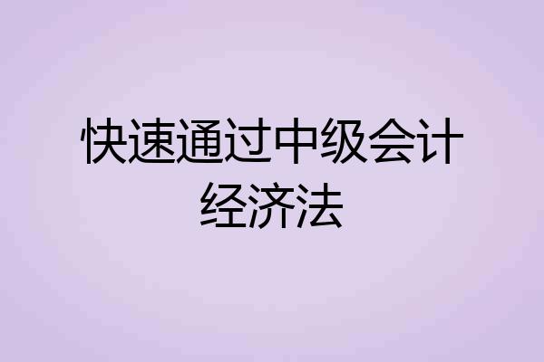 快速通过中级会计经济法