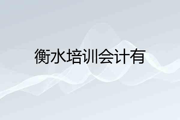 衡水培训会计有