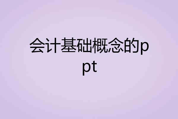 会计基础概念的ppt