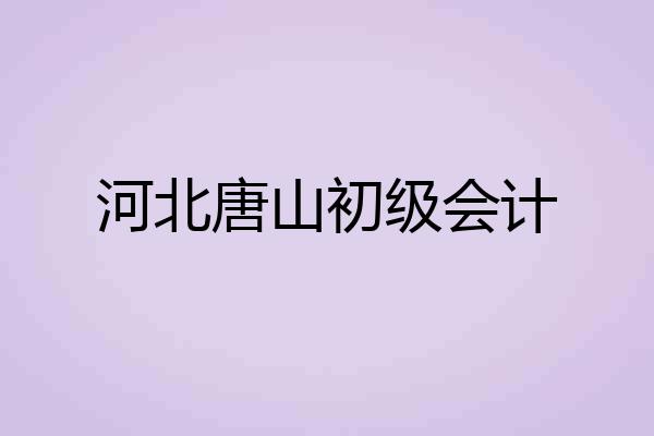 河北唐山初级会计
