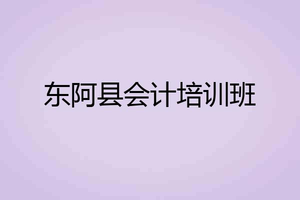 东阿县会计培训班
