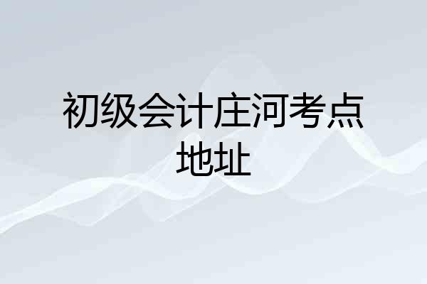 初级会计庄河考点地址