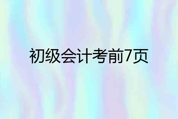 初级会计考前7页