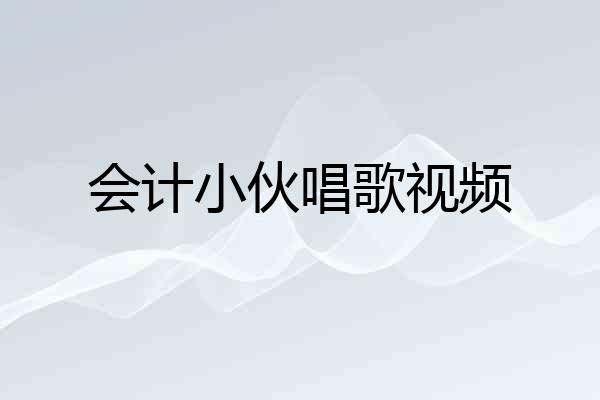 会计小伙唱歌视频