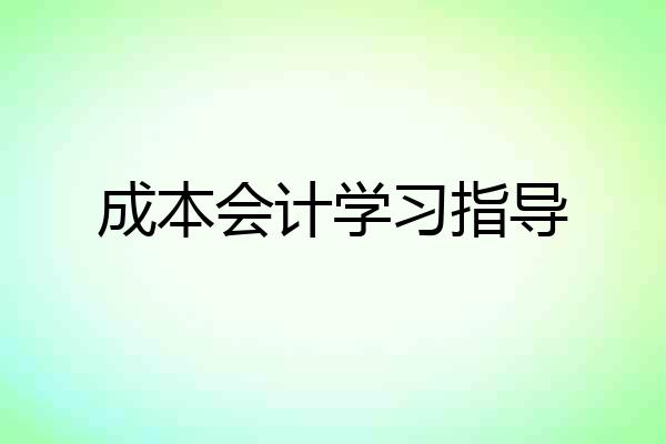 成本会计学习指导