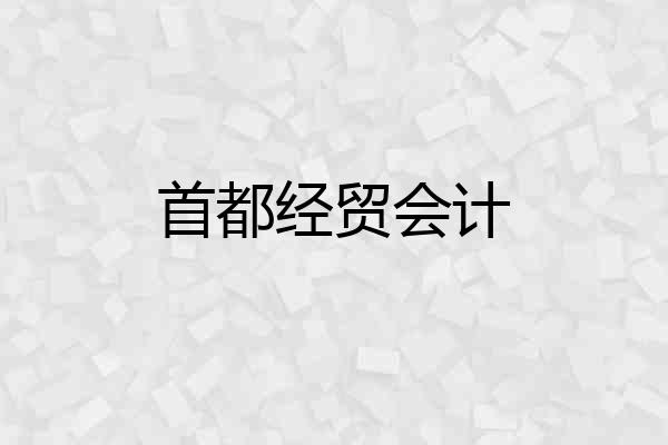 首都经贸会计
