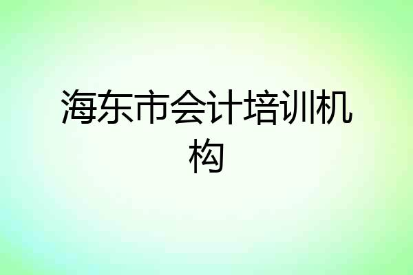 海东市会计培训机构