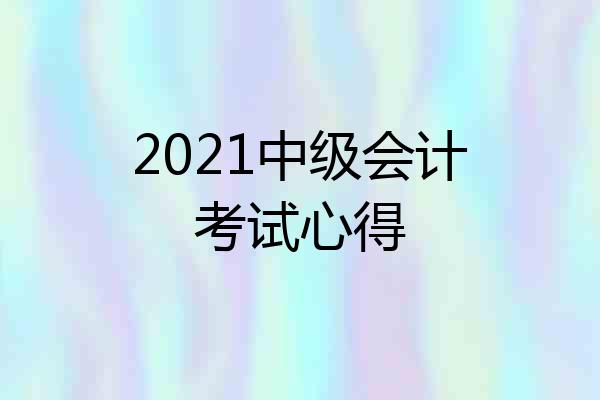 2021中级会计考试心得