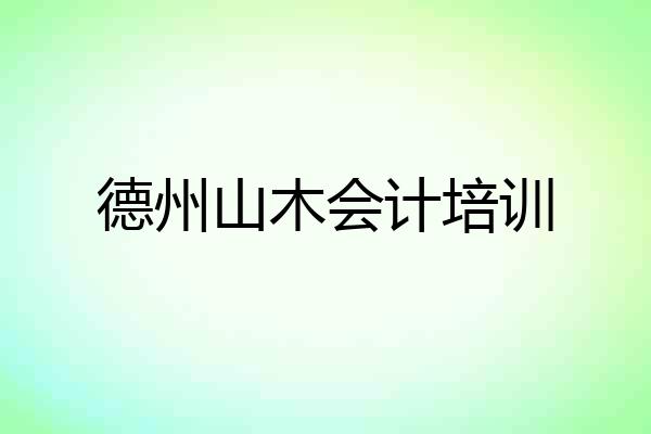 德州山木会计培训