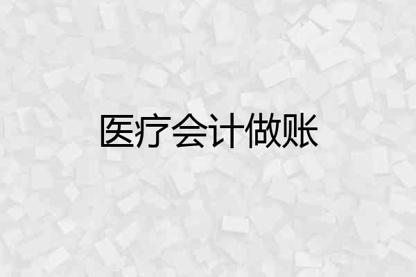 医疗会计做账