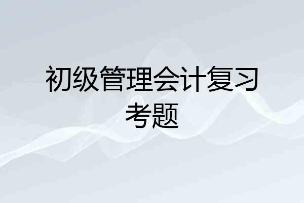 初级管理会计复习考题