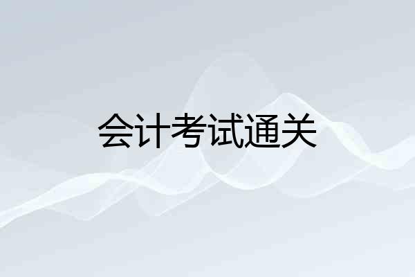 会计考试通关