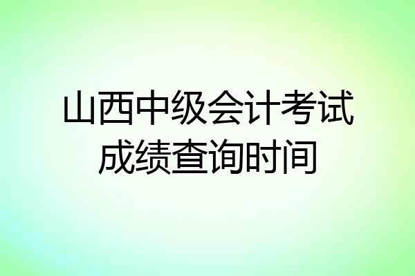 山西中级会计考试成绩查询时间