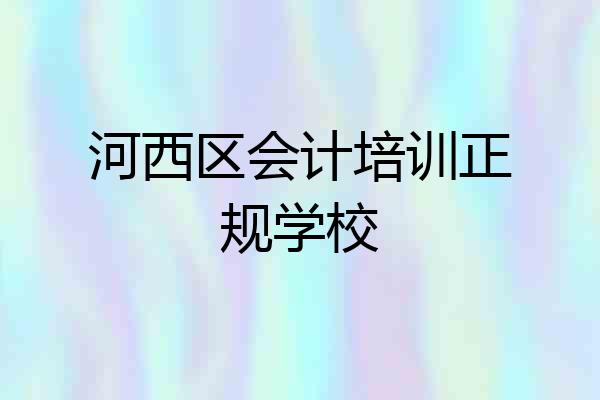 河西区会计培训正规学校