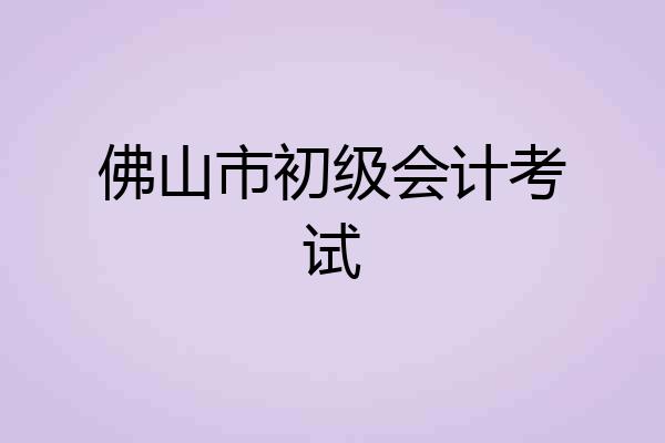 佛山市初级会计考试