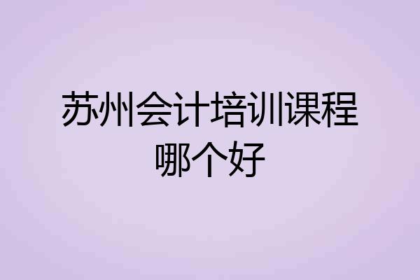 苏州会计培训课程哪个好