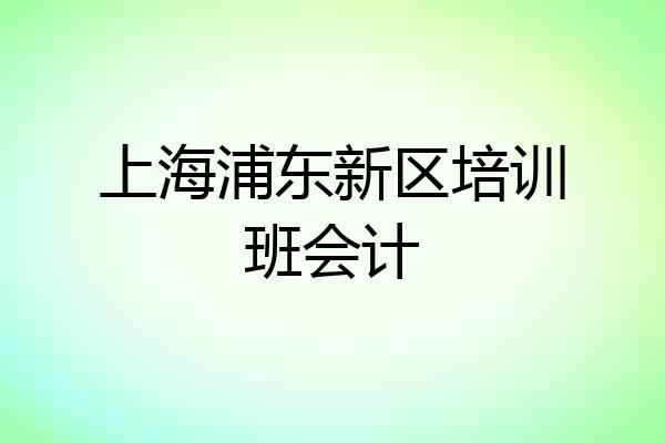 上海浦东新区培训班会计
