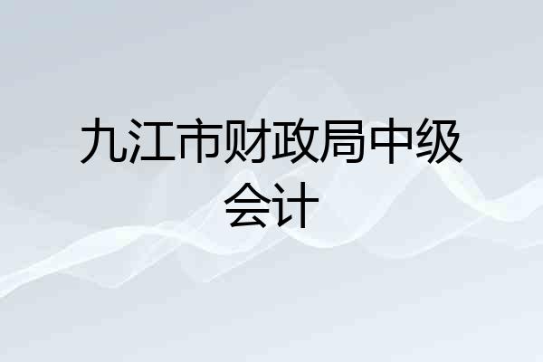 九江市财政局中级会计