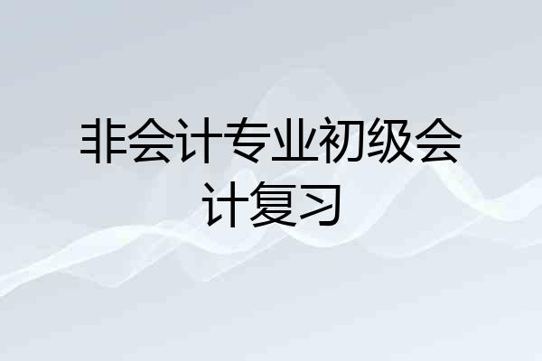 非会计专业初级会计复习