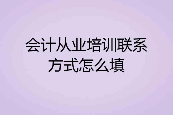 会计从业培训联系方式怎么填