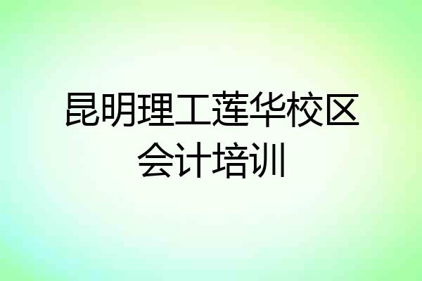昆明理工莲华校区会计培训