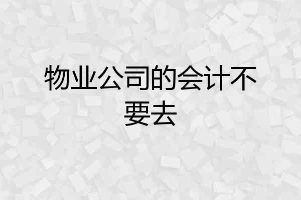 物业公司的会计不要去