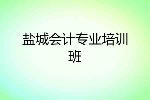 盐城会计专业培训班