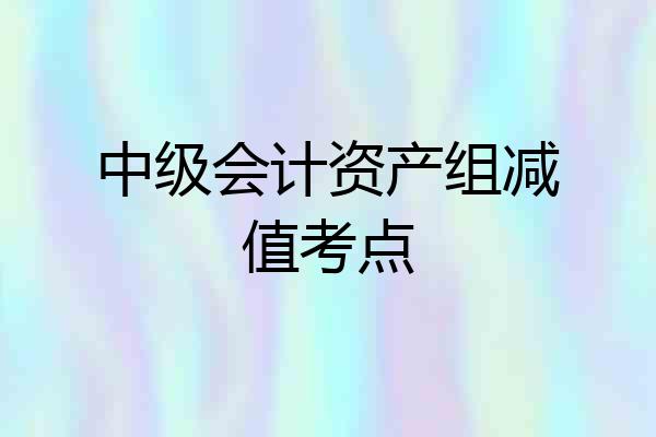 中级会计资产组减值考点