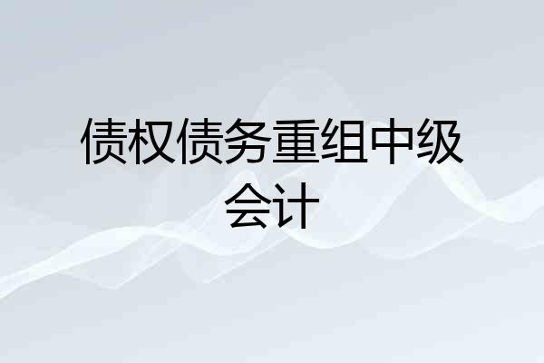 债权债务重组中级会计