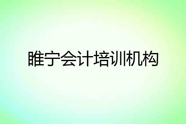 睢宁会计培训机构