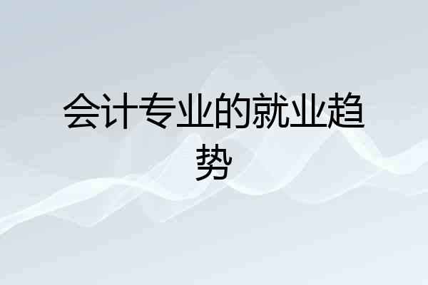 会计专业的就业趋势