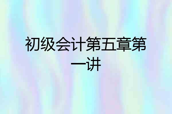 初级会计第五章第一讲