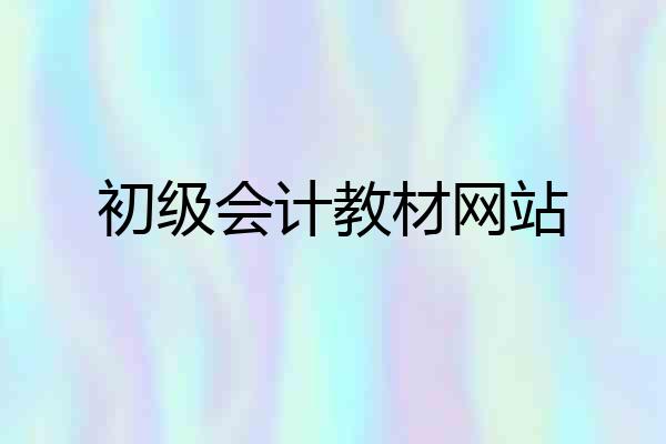 初级会计教材网站