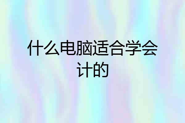 什么电脑适合学会计的
