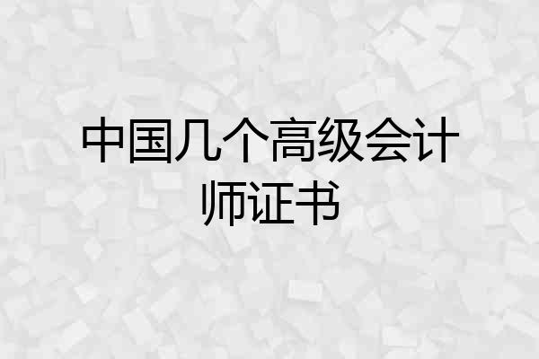中国几个高级会计师证书