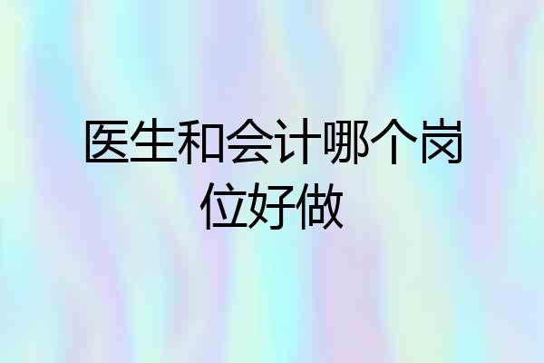 医生和会计哪个岗位好做