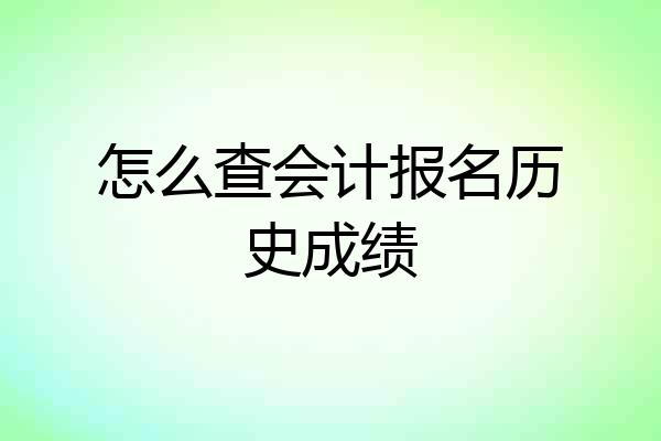 怎么查会计报名历史成绩