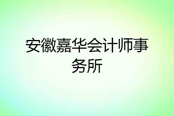 安徽嘉华会计师事务所