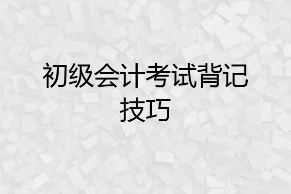 初级会计考试背记技巧