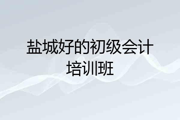 盐城好的初级会计培训班