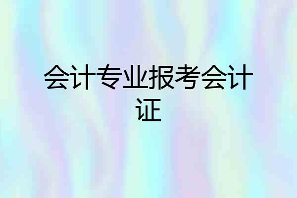 会计专业报考会计证